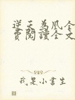 逆天为凰全文免费阅读全文