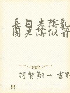 长日光阴乱作一团光阴似箭时渺