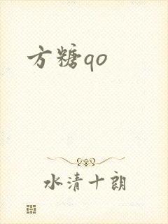 方糖qo