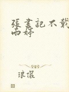 张书记不戴套干雨婷