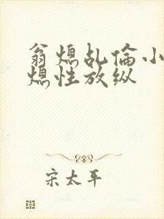 翁熄乩伦小说翁熄性放纵