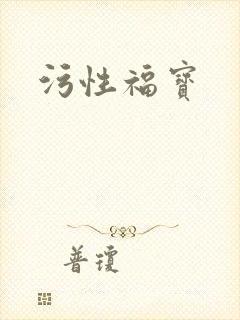 污性福宝