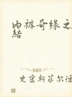 内裤奇缘之大团结