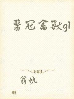 医冠禽兽gl