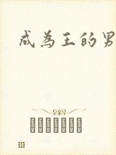 成为王的男人