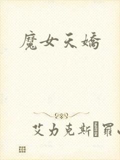 魔女天娇