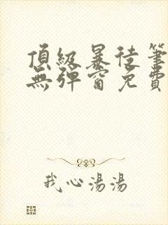 顶级暴徒笔趣阁无弹窗免费