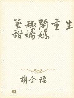 笔趣阁重生之香甜娇媳