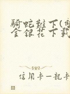 骑蛇难下(双)金银花下载