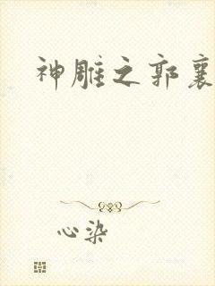 神雕之郭襄外传