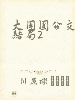 大团圆公交车大结局2