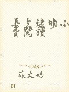 长月烬明小说免费阅读