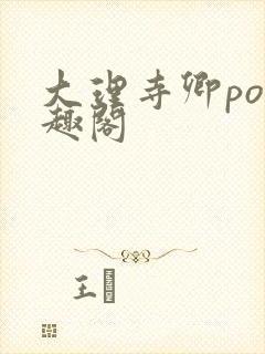 大理寺卿po笔趣阁