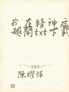我在精神病院笔趣阁txt下载