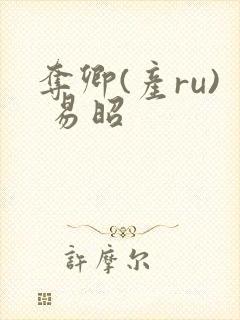 夺卿(产ru) 易昭