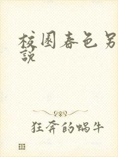 校园春色另类小说