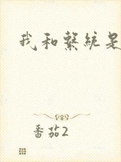 我和系统是好友