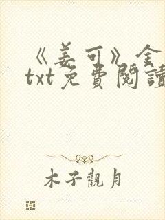 《姜可》金银花txt免费阅读