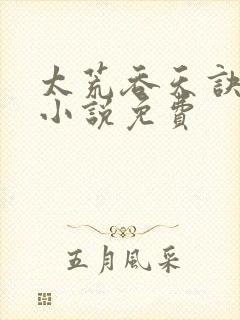 太荒吞天诀有声小说免费