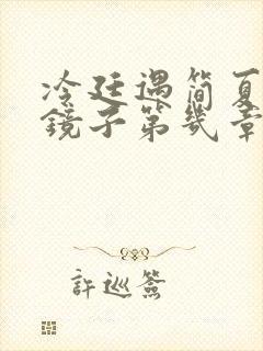 冷廷遇简夏对着镜子第几章