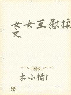 女女互慰揉小黄文