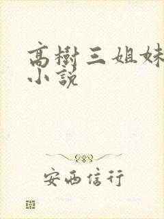 高树三姐妹有声小说