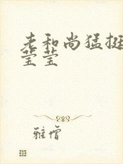 老和尚猛挺进她莹莹