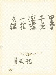 《一泻千里》金银花露免费阅读