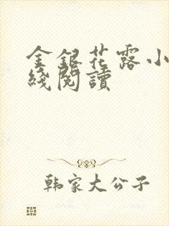 金银花露小说在线阅读