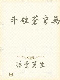 斗破苍穹无弹窗