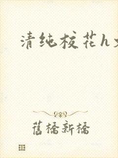 清纯校花h文