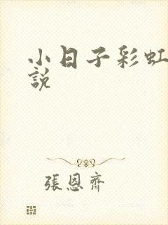 小日子彩虹糖小说