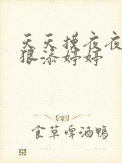 天天摸夜夜添狠狠添婷婷