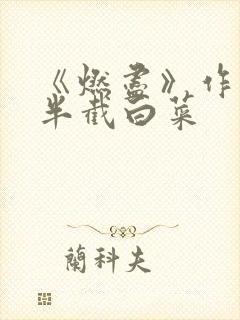 《燃尽》作者:半截白菜