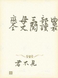 恋母三部曲小说全文阅读最新章节