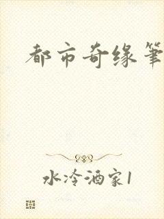 都市奇缘笔趣阁