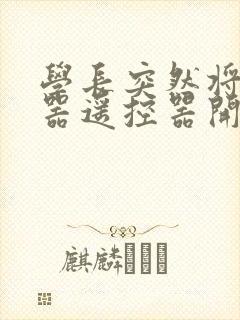 学长突然将安慰器遥控器开到最大