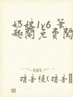 奶娘1v6 笔趣阁免费阅读小说