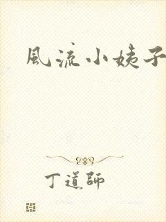 风流小姨子