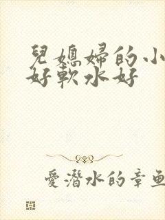 儿媳妇的小兔子好软水好
