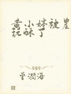 黄小婷被农民工玩酥了