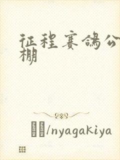 征程赛鸽公棚秋棚