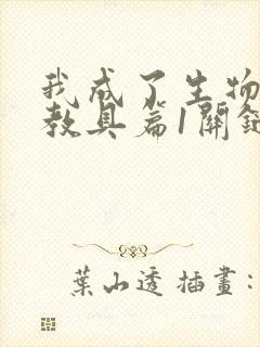 我成了生物课的教具篇1关键词