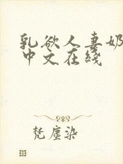 乳欲人妻奶水2中文在线