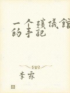 一个殡仪馆女工的手记