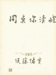 同桌你清醒一点