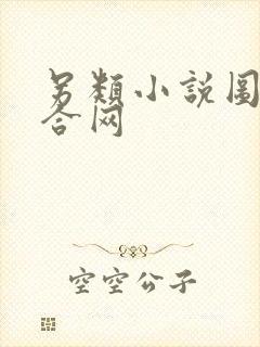 另类小说图片综合网