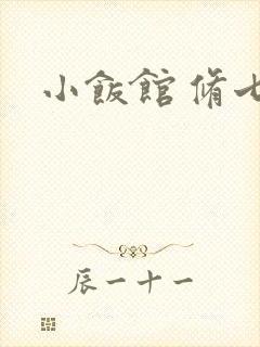 小饭馆 修七