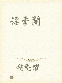 淫香阁