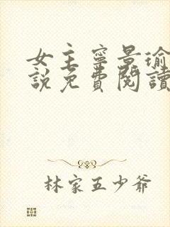 女主宁景瑜的小说免费阅读